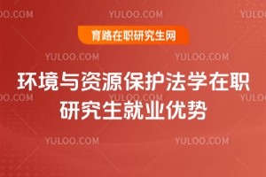 環(huán)境與資源保護法學(xué)在職研究生就業(yè)優(yōu)勢