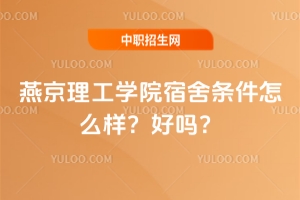 燕京理工學(xué)院宿舍條件怎么樣？好嗎？