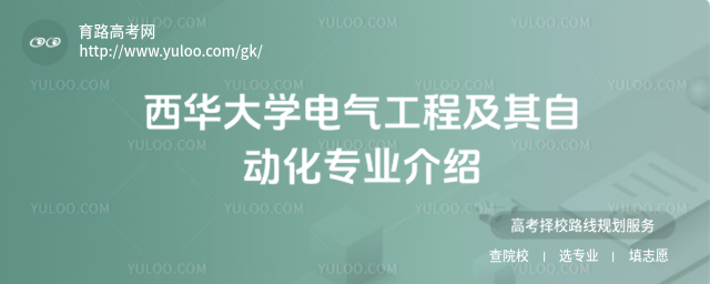 西華大學(xué)電氣工程及其自動化專業(yè)介紹
