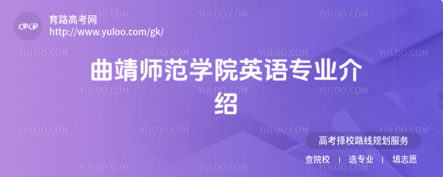 曲靖師范學(xué)院英語(yǔ)專業(yè)介紹