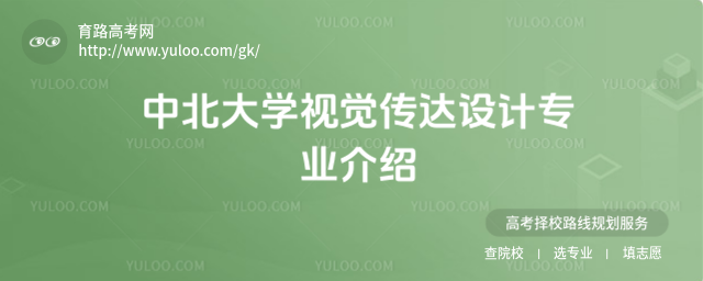 中北大學(xué)視覺傳達(dá)設(shè)計(jì)專業(yè)介紹
