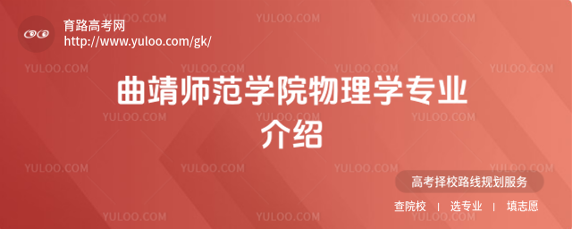 曲靖師范學(xué)院物理學(xué)專業(yè)介紹