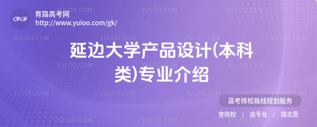 延邊大學(xué)產(chǎn)品設(shè)計(本科類)專業(yè)介紹