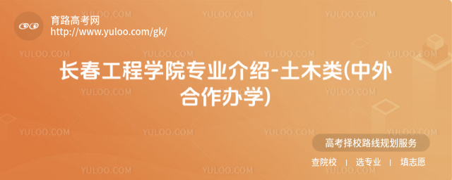 長(zhǎng)春工程學(xué)院專業(yè)介紹-土木類(中外合作辦學(xué))
