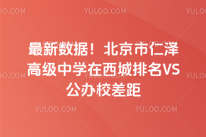 2025最新數(shù)據(jù)！北京市仁澤高級中學(xué)在西城排名VS公辦校差距