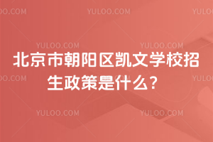 北京市朝陽區(qū)凱文學(xué)校招生政策是什么？