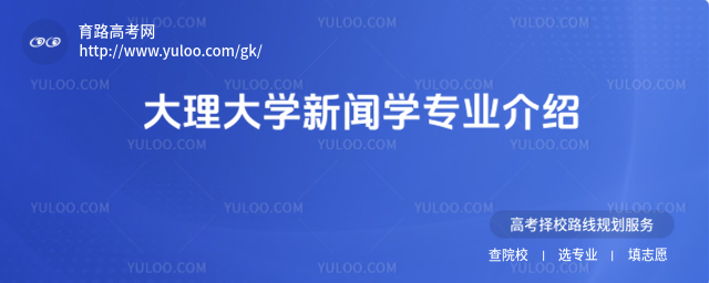 大理大學新聞學專業(yè)介紹