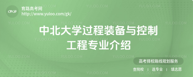 中北大學(xué)過程裝備與控制工程專業(yè)介紹