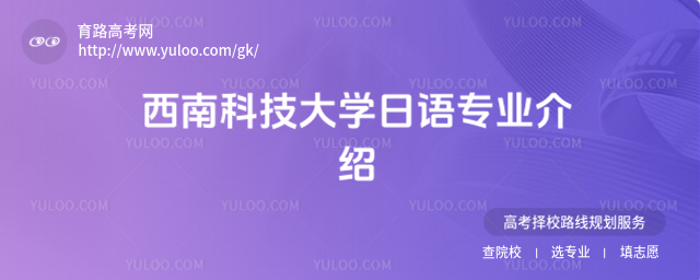 西南科技大學(xué)日語專業(yè)介紹