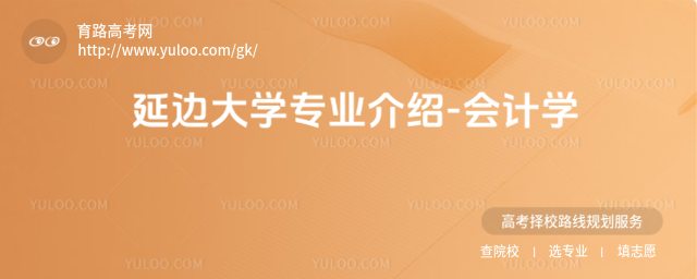 延邊大學(xué)專業(yè)介紹-會計學(xué)