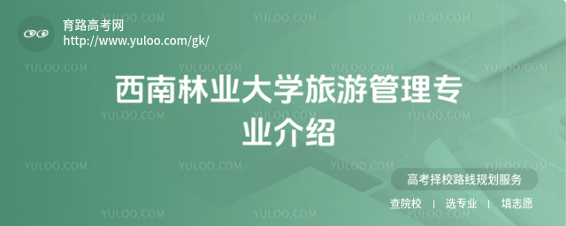 西南林業(yè)大學(xué)旅游管理專業(yè)介紹