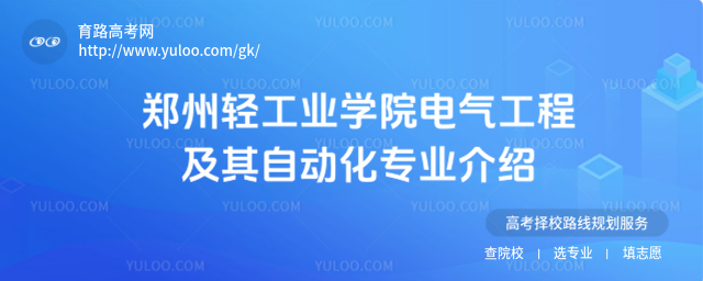 鄭州輕工業(yè)學(xué)院電氣工程及其自動化專業(yè)介紹