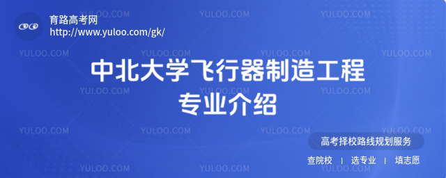 中北大學(xué)飛行器制造工程專業(yè)介紹