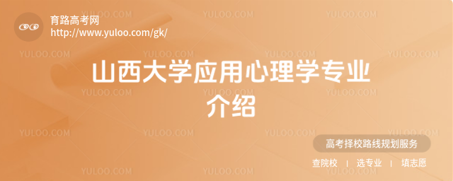 山西大學(xué)應(yīng)用心理學(xué)專業(yè)介紹