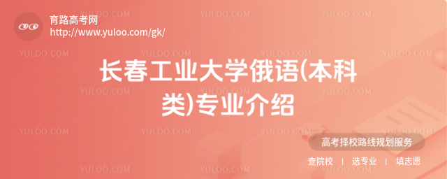 長春工業(yè)大學(xué)俄語(本科類)專業(yè)介紹