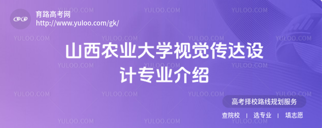 山西農(nóng)業(yè)大學視覺傳達設計專業(yè)介紹