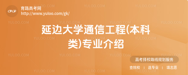 延邊大學(xué)通信工程(本科類)專業(yè)介紹