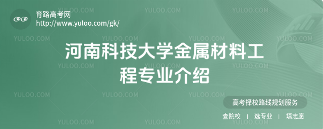 河南科技大學(xué)金屬材料工程專業(yè)介紹
