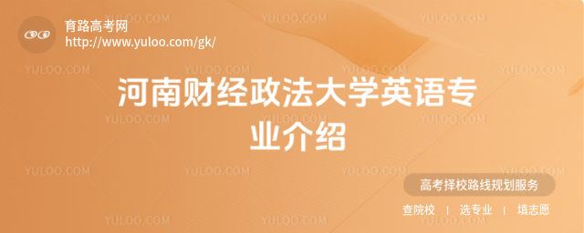 河南財(cái)經(jīng)政法大學(xué)英語(yǔ)專業(yè)介紹