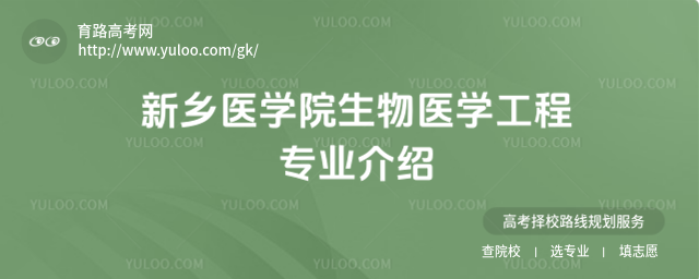 新鄉(xiāng)醫(yī)學(xué)院生物醫(yī)學(xué)工程專業(yè)介紹
