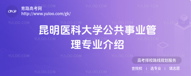 昆明醫(yī)科大學(xué)公共事業(yè)管理專(zhuān)業(yè)介紹