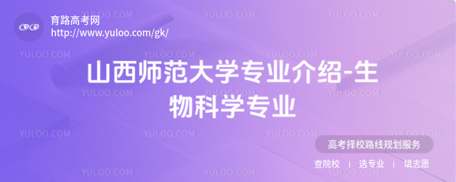 山西師范大學(xué)專業(yè)介紹-生物科學(xué)專業(yè)