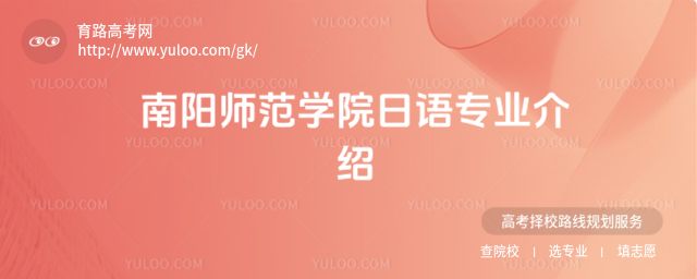 南陽師范學(xué)院日語專業(yè)介紹