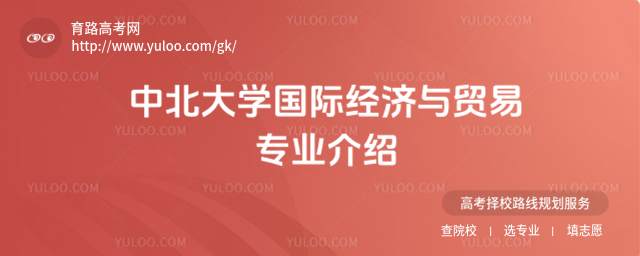 中北大學(xué)國(guó)際經(jīng)濟(jì)與貿(mào)易專業(yè)介紹