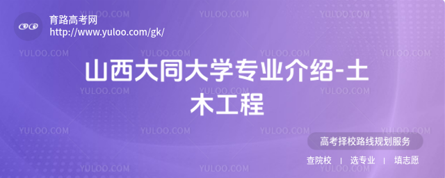 山西大同大學(xué)專業(yè)介紹-土木工程