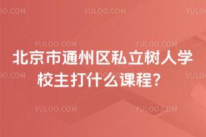 ͨ݅^(q)˽ˌW(xu)Уʲôn