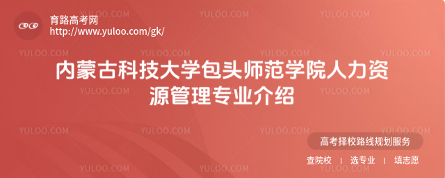 內(nèi)蒙古科技大學(xué)包頭師范學(xué)院人力資源管理專業(yè)介紹