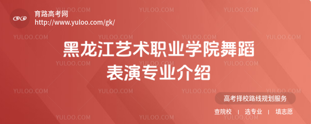 黑龍江藝術(shù)職業(yè)學(xué)院舞蹈表演專業(yè)介紹