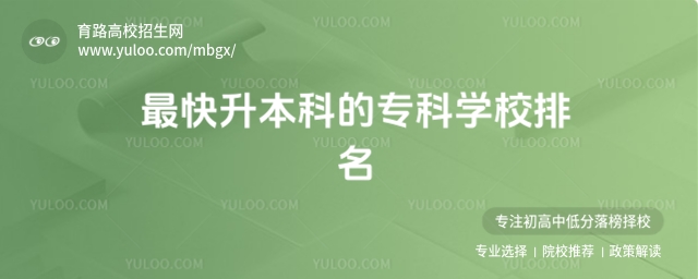最快升本科的�？茖W(xué)校排名，附�？粕究频拇髮W(xué)排名