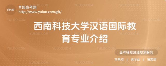 西南科技大學(xué)漢語(yǔ)國(guó)際教育專(zhuān)業(yè)介紹
