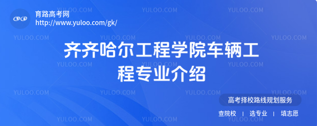 齊齊哈爾工程學(xué)院車(chē)輛工程專(zhuān)業(yè)介紹