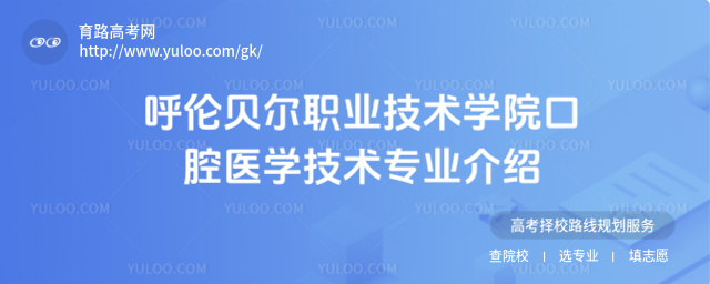 呼倫貝爾職業(yè)技術(shù)學(xué)院口腔醫(yī)學(xué)技術(shù)專業(yè)介紹