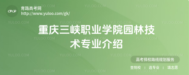 重慶三峽職業(yè)學(xué)院園林技術(shù)專業(yè)介紹