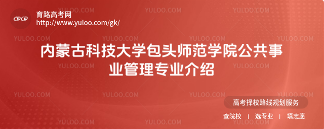 內蒙古科技大學包頭師范學院公共事業(yè)管理專業(yè)介紹