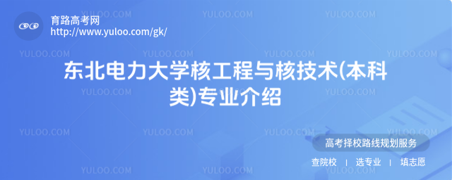 東北電力大學(xué)核工程與核技術(shù)(本科類(lèi))專(zhuān)業(yè)介紹