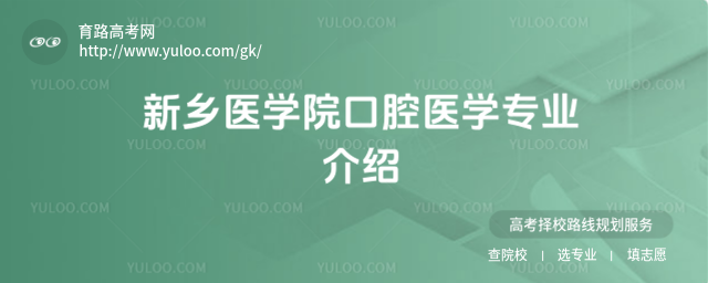 新鄉(xiāng)醫(yī)學(xué)院口腔醫(yī)學(xué)專業(yè)介紹