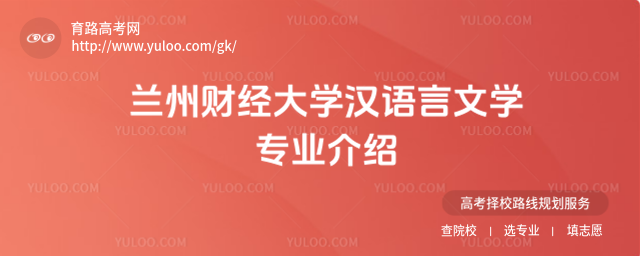 蘭州財(cái)經(jīng)大學(xué)漢語(yǔ)言文學(xué)專業(yè)介紹