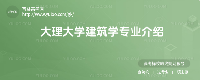 大理大學(xué)建筑學(xué)專(zhuān)業(yè)介紹