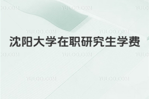 沈陽大學(xué)在職研究生學(xué)費