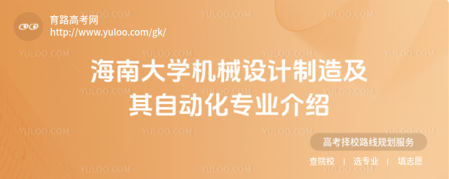 海南大學(xué)機(jī)械設(shè)計(jì)制造及其自動(dòng)化專業(yè)介紹