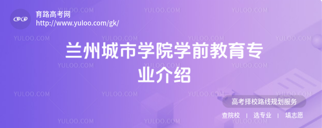 蘭州城市學(xué)院學(xué)前教育專業(yè)介紹