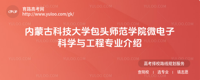 內(nèi)蒙古科技大學包頭師范學院微電子科學與工程專業(yè)介紹