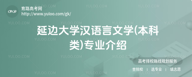 延邊大學(xué)漢語(yǔ)言文學(xué)(本科類)專業(yè)介紹