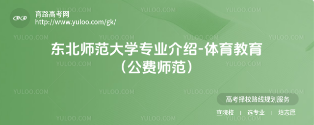 東北師范大學(xué)專業(yè)介紹-體育教育(公費師范)