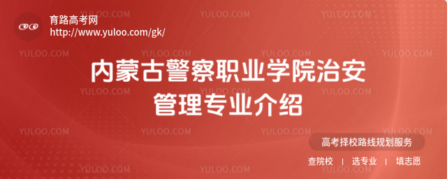 內(nèi)蒙古警察職業(yè)學(xué)院治安管理專業(yè)介紹