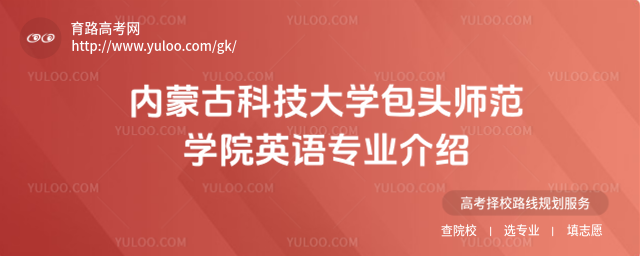 內(nèi)蒙古科技大學(xué)包頭師范學(xué)院英語(yǔ)專業(yè)介紹